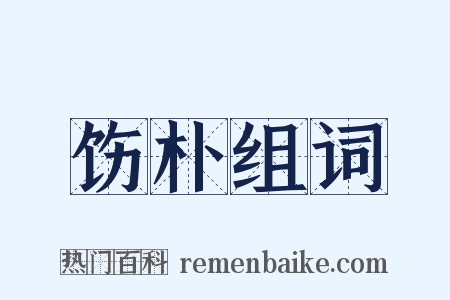 饬朴组词是什么意思的图片